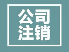 高新推荐：高新免费公司注册服务2022发布