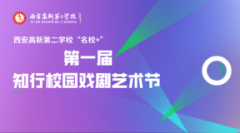 方寸舞台人生百态 西安高新第二学校名校+举办第一届知行校园戏剧艺术节